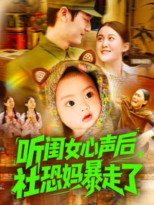 听闺女心声后社恐妈暴走了（101集）免费观看就是爽