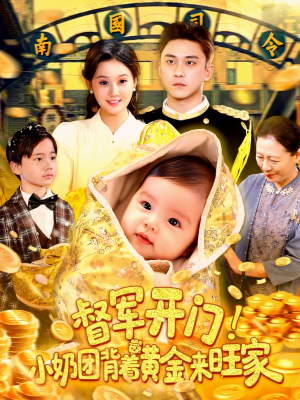 督军开门小奶团背着黄金来旺家(85集) 督军开门小奶团背着黄金来旺家(85集)零花钱看整部剧