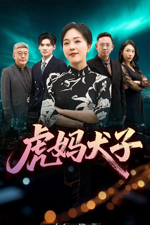 虎妈犬子(62集) 虎妈犬子(62集)最火短剧推荐