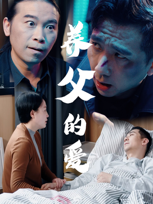 养父的爱（31集）在线看到大结局