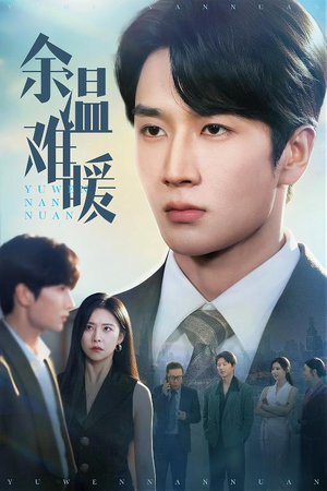 余温难暖（60集）推荐好短剧