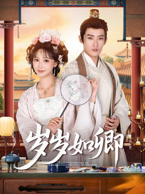 岁岁如卿(83集) 岁岁如卿(83集)免费观看完整版