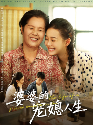 婆婆的宠媳人生（78集）红果免费短剧