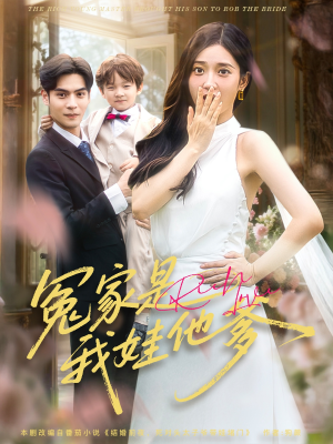 冤家是我娃他爹（80集）好看短剧抢先看