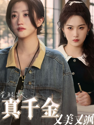 觉醒当天真千金又美又飒（77集）精彩短剧又来了