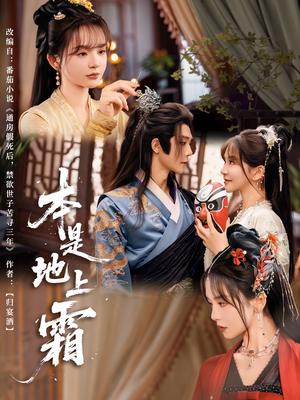 本是地上霜(65集) 本是地上霜(65集)零花钱看整部剧