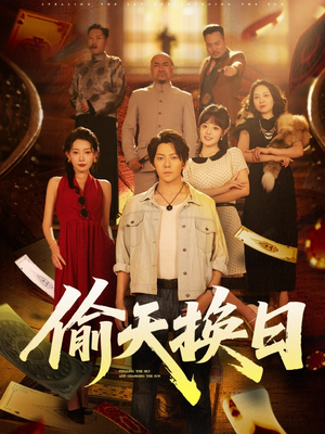 偷天换日（86集）短剧推荐分享