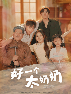 好一个太奶奶(69集) 好一个太奶奶(69集)短剧后续更精彩