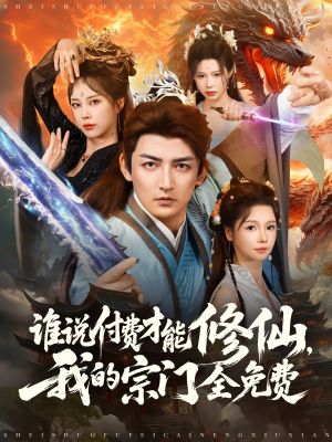 谁说付费才能修仙我的宗门全免费（76集）爆款短剧追不停