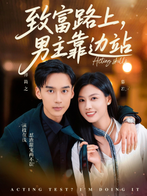 致富路上男主靠边站&考演技我在行啊(80集) 致富路上男主靠边站&考演技我在行啊(80集)看过的人都说好