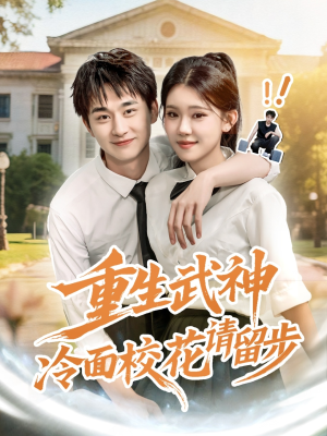 重生武神冷面校花请留步（80集）无需充值尽情看