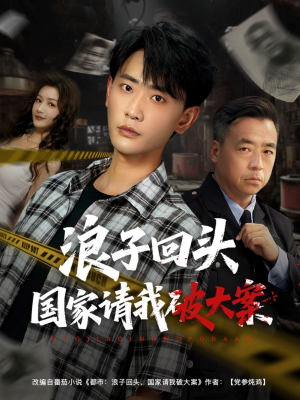 浪子回头国家请我破大案（82集）一起追短剧