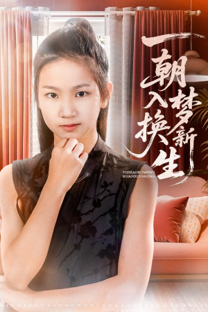 一朝入梦换新生（65集）新短剧推荐