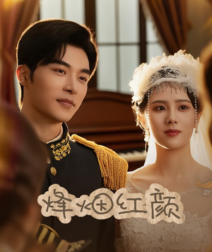 烽烟红颜（60集）免费短剧就是爽