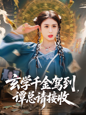 玄学千金驾到谭总请接收(77集) 玄学千金驾到谭总请接收(77集)在哪个平台能看