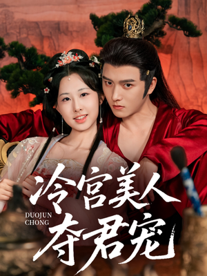 冷宫美人夺君宠（70集）看短剧放松一下