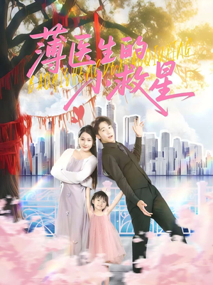 薄医生的小救星（100集）抢先看热门短剧