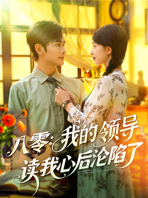 八零我的领导读我心后沦陷了（100集）火爆短剧抢先看