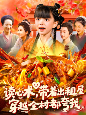 读心术带着出租屋穿越全村都夸我（108集）全剧免费观看