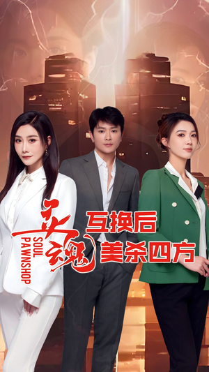 灵魂互换后美杀四方（63集）一起看短剧