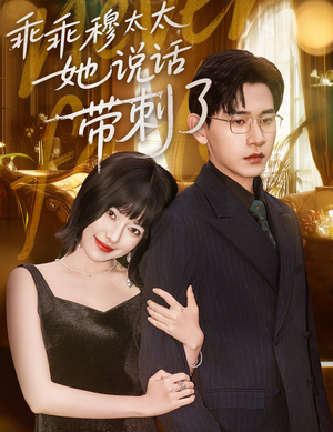 乖乖穆太太她说话带刺了(60集) 乖乖穆太太她说话带刺了(60集)追短剧看全集