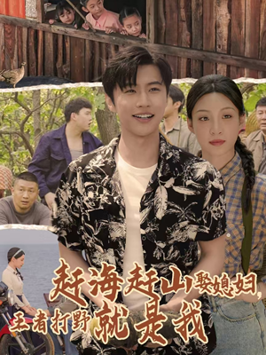 赶海赶山娶媳妇王者打野就是我(100集) 赶海赶山娶媳妇王者打野就是我(100集)小短剧抢先看