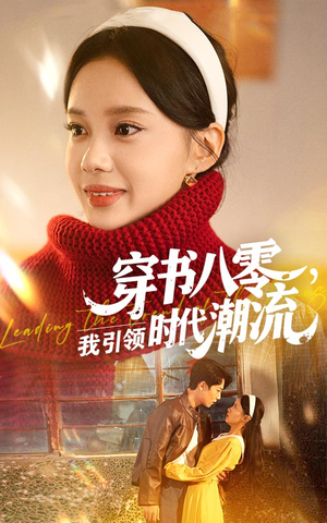 穿书八零我引领时代潮流（63集）短剧片段分享