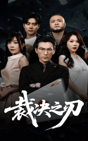 裁决之刃(62集) 裁决之刃(62集)热门短剧追不停