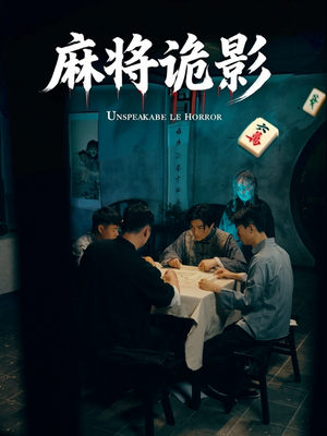 麻将诡影（30集）免费在线看全集