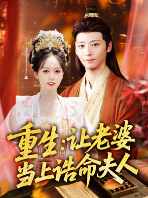 重生让老婆当上诰命夫人(78集) 重生让老婆当上诰命夫人(78集)短剧上头又好看