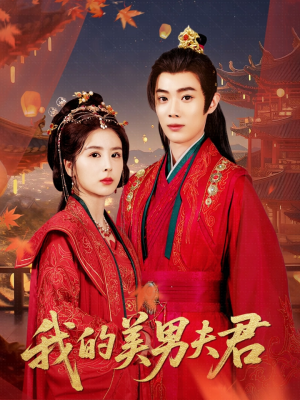 我的美男夫君（50集）在哪里看