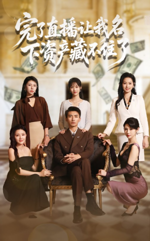 完了直播让我名下资产藏不住了(60集) 完了直播让我名下资产藏不住了(60集)番茄短剧看全集