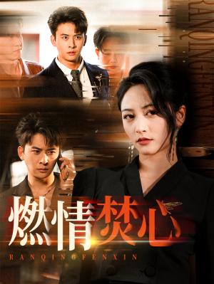 燃情焚心（65集）推荐热门短剧