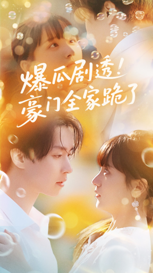 爆瓜剧透豪门全家跪了（89集）精彩短剧下载
