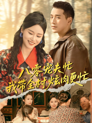 八零宠夫忙我带全村炫肉更忙(71集) 八零宠夫忙我带全村炫肉更忙(71集)热播短剧抢先看