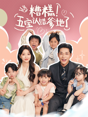 糟糕五宝认错爹地了(70集) 糟糕五宝认错爹地了(70集)精彩短剧天天看