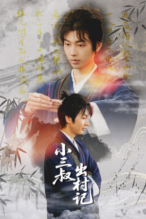 小三叔出村记（61集）360网盘观看