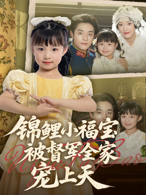 锦鲤小福宝被督军全家宠上天（72集）百万短剧抢先看