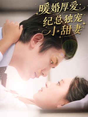 暖婚厚爱纪总独宠小甜妻（92集）小短剧抢先看