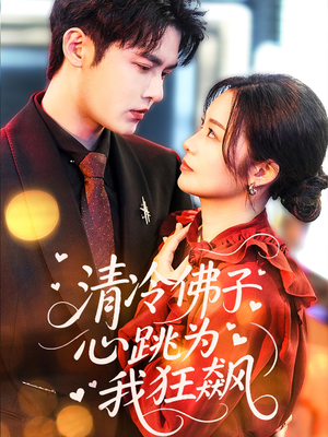 清冷佛子心跳为我狂飙（68集）最火短剧热播中