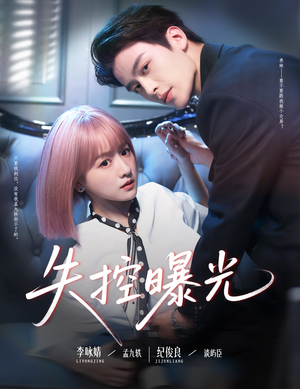 失控曝光（60集）精彩不断免费看