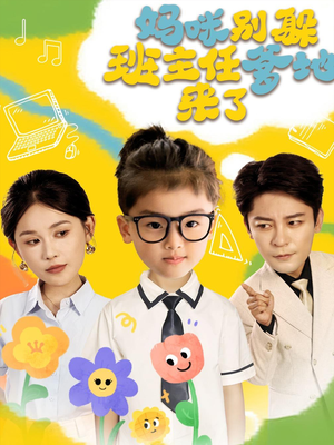 妈咪别躲班主任爹地来了(64集) 妈咪别躲班主任爹地来了(64集)短剧更新抢先看