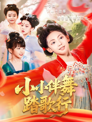 小小伴舞踏歌行(80集) 小小伴舞踏歌行(80集)短剧