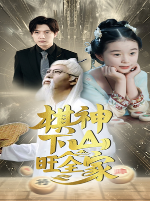 棋神下山旺全家（60集）一个短剧看全集