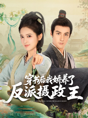 穿书后我骄养了反派摄政王(73集) 穿书后我骄养了反派摄政王(73集)高清画质免费看