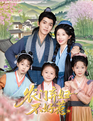 农门弃妇不好惹（58集）最新上映免费看