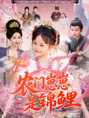 农门崽崽是锦鲤(81集) 农门崽崽是锦鲤(81集)爱上了这部剧了