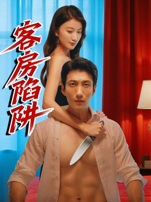 客房陷阱（15集）好看短剧看不停