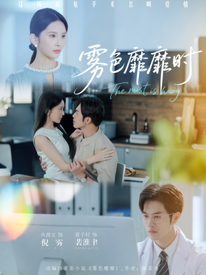 雾色靡靡时(53集) 雾色靡靡时(53集)一起追生活短剧