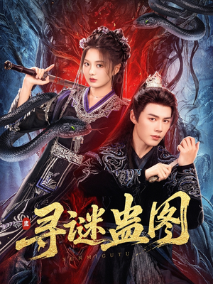 寻谜蛊图(76集) 寻谜蛊图(76集)精彩短剧看不停